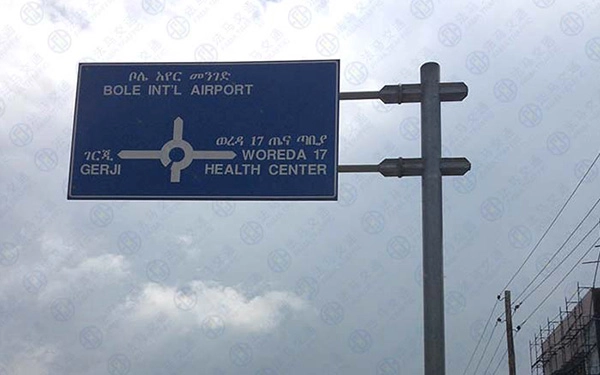 Projet de panneau de signalisation en &Eacute;thiopie